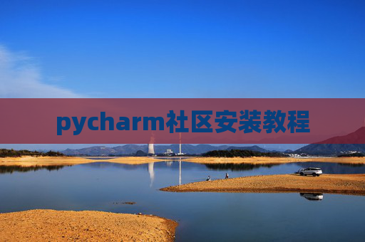 pycharm社区安装教程