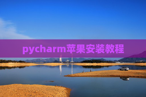 pycharm苹果安装教程